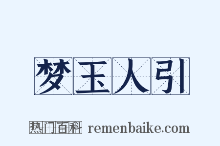 梦玉人引是什么意思的图片